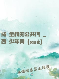 成為全校的公共汽車
