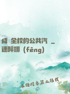 成為全校的公共汽車