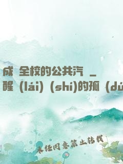 成為全校的公共汽車