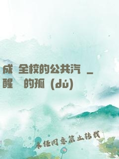 成為全校的公共汽車