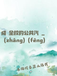 成為全校的公共汽車
