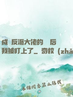成為反派大佬的劍靈后我被盯上了