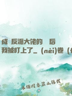 成為反派大佬的劍靈后我被盯上了