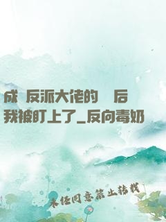 成為反派大佬的劍靈后我被盯上了