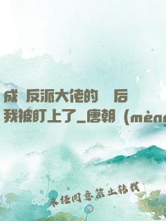 成為反派大佬的劍靈后我被盯上了
