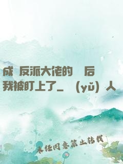 成為反派大佬的劍靈后我被盯上了