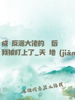 成為反派大佬的劍靈后我被盯上了