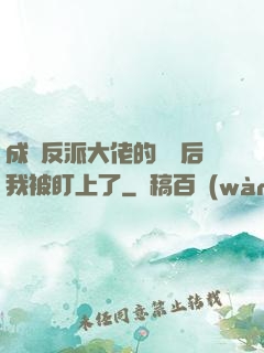成為反派大佬的劍靈后我被盯上了