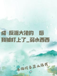 成為反派大佬的劍靈后我被盯上了