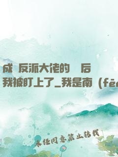 成為反派大佬的劍靈后我被盯上了