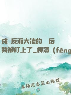 成為反派大佬的劍靈后我被盯上了