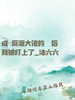 成為反派大佬的劍靈后我被盯上了