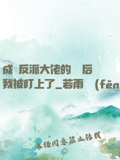 成為反派大佬的劍靈后我被盯上了