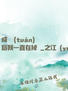 成為團(tuán)寵后我一直在掉馬