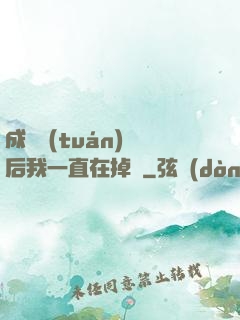 成為團(tuán)寵后我一直在掉馬