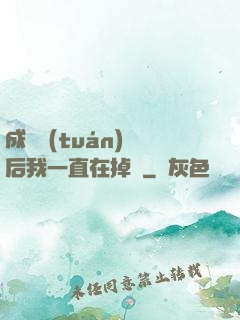 成為團(tuán)寵后我一直在掉馬