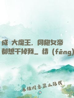 成為大魔王，同胞女帝都想干掉我