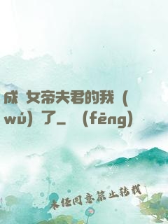 成為女帝夫君的我無(wú)敵了