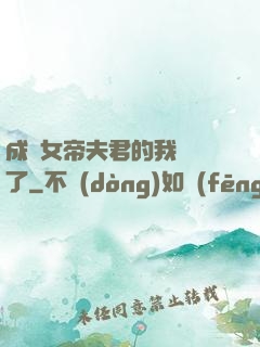 成為女帝夫君的我無敵了
