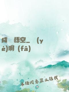 成為孫悟空