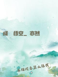 成為孫悟空