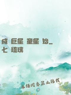 成為巨星從童星開始