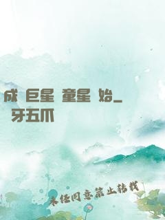 成為巨星從童星開始