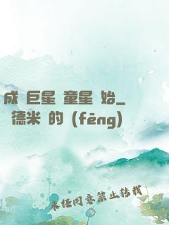 成為巨星從童星開始
