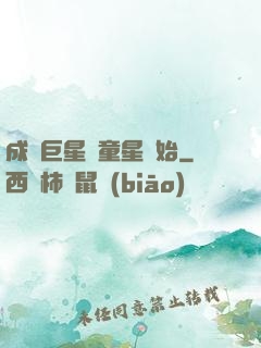 成為巨星從童星開始