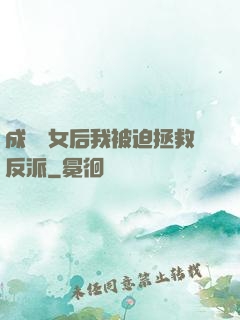 成為惡女后我被迫拯救反派