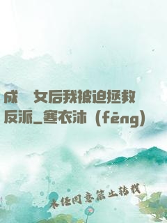 成為惡女后我被迫拯救反派