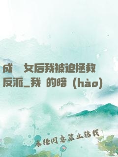 成為惡女后我被迫拯救反派