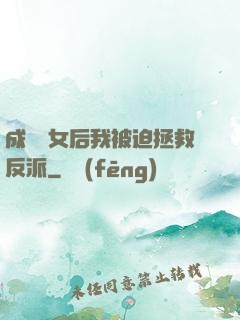 成為惡女后我被迫拯救反派