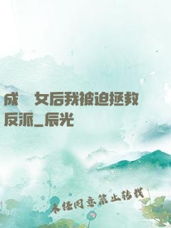 成為惡女后我被迫拯救反派