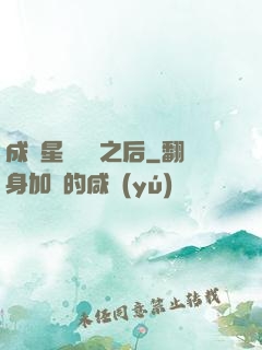 成為星際錦鯉之后