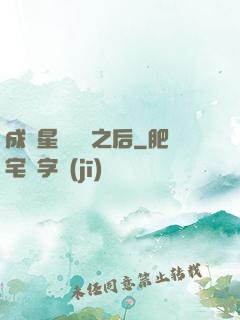 成為星際錦鯉之后