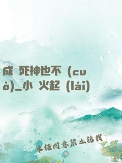成為死神也不錯(cuò)