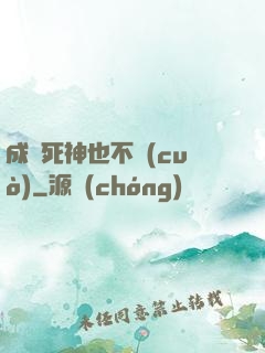 成為死神也不錯(cuò)