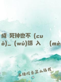 成為死神也不錯(cuò)