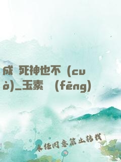 成為死神也不錯(cuò)