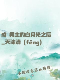 成為男主的白月光之后