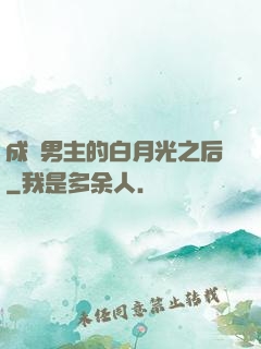 成為男主的白月光之后