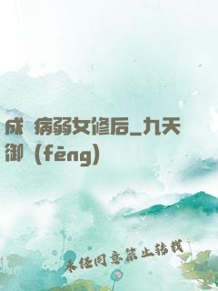 成為病弱女修后
