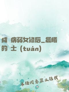 成為病弱女修后