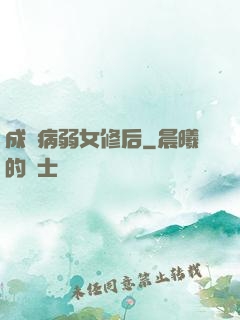 成為病弱女修后