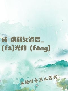 成為病弱女修后