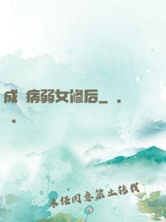 成為病弱女修后