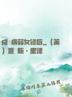 成為病弱女修后