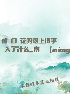 成為白蓮花的路上似乎亂入了什么