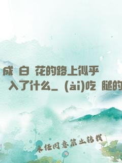 成為白蓮花的路上似乎亂入了什么